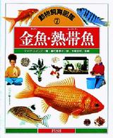 金魚・熱帯魚 動物飼育図鑑