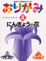 にんぎょうや花