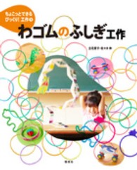 わゴムのふしぎ工作 ちょこっとできるびっくり!工作 ; 1