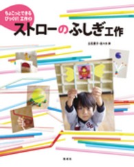ストローのふしぎ工作 ちょこっとできるびっくり!工作 ; 2