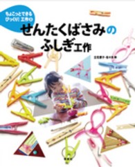 せんたくばさみのふしぎ工作 ちょこっとできるびっくり!工作 ; 3