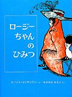 ロージーちゃんのひみつ