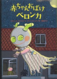 赤ちゃんおばけベロンカ