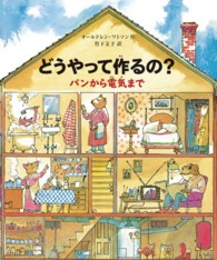 どうやって作るの? パンから電気まで