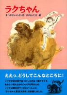 ラクちゃん