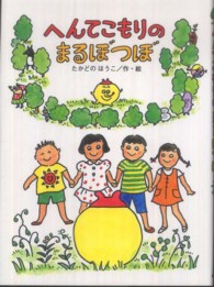へんてこもりのまるぼつぼ へんてこもりのはなし ; 5
