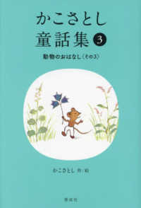 かこさとし童話集 （動物のおはなし. その3） 3