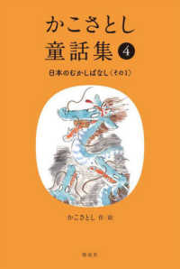 かこさとし童話集 （日本のむかしばなし. その1） 4