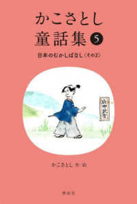 かこさとし童話集 （日本のむかしばなし. その2） 5