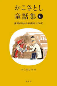 かこさとし童話集 （生活のなかのおはなし. その1） 6