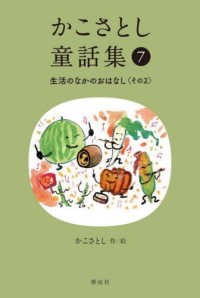 かこさとし童話集 （生活のなかのおはなし. その2） 7