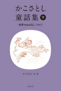 かこさとし童話集 （世界のおはなし. その1） 9