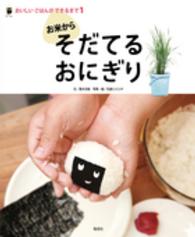 お米からそだてるおにぎり