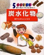 炭水化物 熱や力のもとになる 5つの栄養素 ; 調べて学んでバランスよく食べる  2