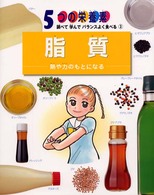 脂質 熱や力のもとになる 5つの栄養素 ; 調べて学んでバランスよく食べる  3