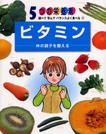 ビタミン 体の調子を整える 5つの栄養素 ; 調べて学んでバランスよく食べる  4