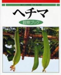 ヘチマ