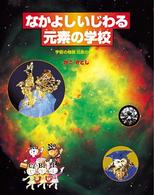 なかよしいじわる元素の学校 元素の性質と周期表の話 絵で見る化学のせかい