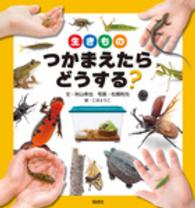 生きものつかまえたらどうする?