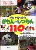 学校で飼う動物ぎもん・しつもん110 獣医さんが教える飼いかたと動物のなぜ