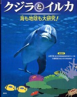 クジラとイルカ 海も地球も大研究!