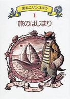 旅のはじまり 黒ねこサンゴロウ ; 1