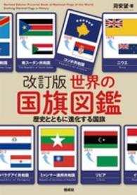 世界の国旗図鑑 歴史とともに進化する国旗
