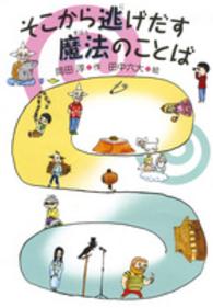 そこから逃げだす魔法のことば