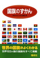 国旗のずかん