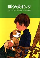 ぼくの犬キング 世界のどうわ傑作選