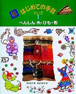 へんしん糸・ひも・布 はじめての手芸シリーズ  1