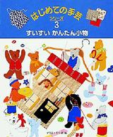 すいすいかんたん小物 はじめての手芸シリーズ  3