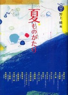 夏ものがたり ものがたり12か月