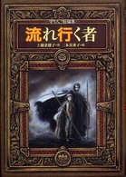 流れ行く者 守り人短編集 偕成社ワンダーランド