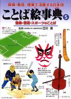 音楽・芸術・スポーツのことば ことば絵事典 : 探検・発見授業で活躍する日本語 ; 5