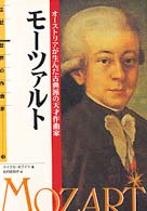 モーツァルト オーストリアが生んだ古典派の天才作曲家 伝記世界の作曲家
