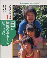 目に障害のある子といっしょに ﾊﾞﾘｱﾌﾘｰの本 : ｢障害｣のある子も"みんないっしょに" ; 1