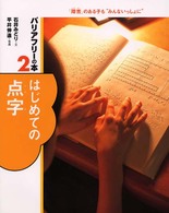はじめての点字