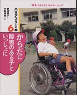 からだに障害のある子といっしょに ｢障害｣のある子も"みんないっしょに" ﾊﾞﾘｱﾌﾘｰの本 : ｢障害｣のある子も"みんないっしょに" ; 6