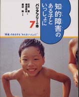 知的障害のある子といっしょに バリアフリーの本 : 「障害」のある子も"みんないっしょに" ; 7