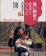 重い障害のある子といっしょに ﾊﾞﾘｱﾌﾘｰの本 : ｢障害｣のある子も"みんないっしょに" ; 8