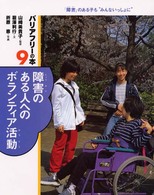 障害のある人へのﾎﾞﾗﾝﾃｨｱ活動 ﾊﾞﾘｱﾌﾘｰの本 : ｢障害｣のある子も"みんないっしょに" ; 9