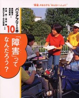 ｢障害｣ってなんだろう? ﾊﾞﾘｱﾌﾘｰの本 : ｢障害｣のある子も"みんないっしょに" ; 10