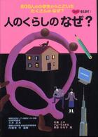 人のくらしのなぜ? ズバリ答えます!600人の小学生からとどいたたくさんのなぜ?