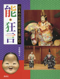 能・狂言 日本の伝統芸能を楽しむ