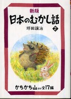 新版日本のむかし話 2 かちかち山ほか全17編 偕成社文庫