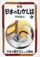 新版日本のむかし話 4 ツルの恩がえしほか全18編 偕成社文庫