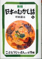 新版日本のむかし話 5 こぶとりじいさんほか全19編 偕成社文庫 ; 2102  ; 5
