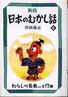 新版日本のむかし話 6 わらしべ長者ほか全17編 偕成社文庫