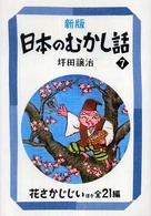 新版日本のむかし話 7 花さかじじいほか全21編 偕成社文庫 ; 2104  ; 7
